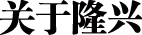 故城縣隆興風(fēng)機(jī)配件廠