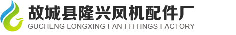 故城縣隆興風(fēng)機(jī)配件廠